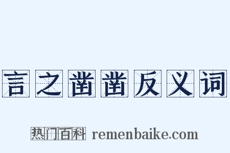 言之凿凿反义词是什么意思的图片